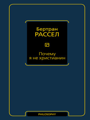 cover image of Почему я не христианин (сборник)